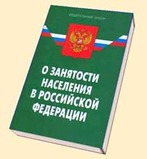 Закон РФ «О занятости населения в Российской Федерации»