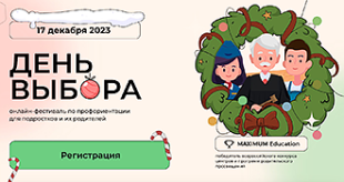 17 декабря 2023 года пройдет Всероссийский онлайн-фестиваль по профориентации «День Выбора»
