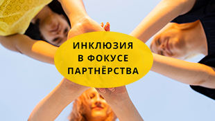 В Новосибирске пройдет Всероссийский форум инклюзивного высшего образования «Инклюзия в фокусе партнерства»