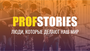 Проект «Profstories» приглашает работодателей Новосибирска