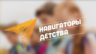 Завершается прием заявок на Всероссийский конкурс «Навигаторы детства 2.0»