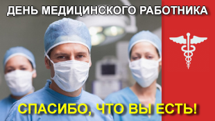 21 июня в России отмечают День медицинского работника