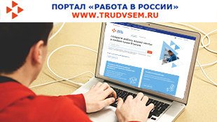Работа в России – единая цифровая платформа