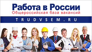 Новые возможности с порталом «Работа в России»