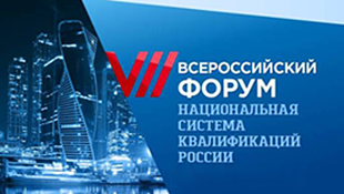 Всероссийский форум «Национальная система квалификаций России» пройдёт в седьмой раз