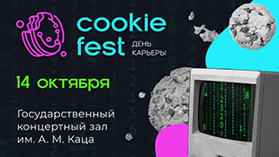 В День карьеры «COOKIE FEST» будут представлены вакансии IT-компаний